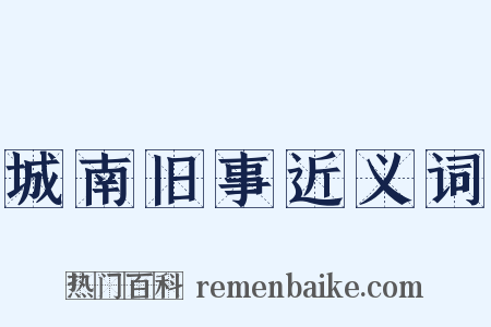 城南旧事近义词是什么意思的图片